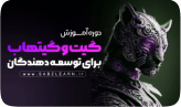 کاور دوره گیت هاب