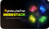 کاور دوره طراحی وب و MERN Stack